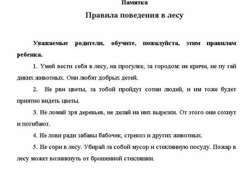 Составить памятку: как правильно нужно вести себя в лесу по предмету окружающий мир для 2 класса