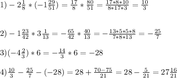 1)-2 \frac{1}{8}*(-1 \frac{29}{51} )= \frac{17}{8}* \frac{80}{51}= \frac{17*8*10}{8*17*3}= \frac{10}{3} \\ \\ \\ &#10;2)-1 \frac{23}{42}*3 \frac{1}{13}= -\frac{65}{42}* \frac{40}{13}= -\frac{13*5*5*8}{7*8*13} = -\frac{25}{7} \\ \\&#10;3) (-4 \frac{2}{3} )*6= -\frac{14}{3}*6=-28 \\ \\ 4) \frac{10}{3}- \frac{25}{7}-(-28)=28+ \frac{70-75}{21}=28- \frac{5}{21}=27 \frac{16}{21}