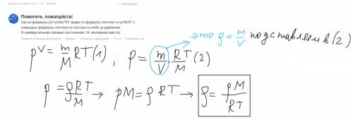 Как из формулы pv=(m/m)*rt вывести формулу плотность=p*m/rt с формулы плотности плотность=m/m (p-дав