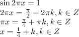 \sin2 \pi x=1 \\ 2 \pi x= \frac{\pi}{2} +2 \pi k,k \in Z \\ \pi x= \frac{\pi}{4}+ \pi k,k \in Z \\ x= \frac{1}{4}+k,k \in Z