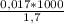 \frac{0,017 * 1000}{1,7}