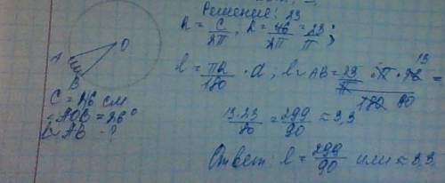 Длина окружности 46 см найдите длину дуги соответствующей центральному углу равному 26 градусов