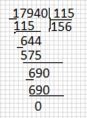 17940 разделить на 115 решить в столбик