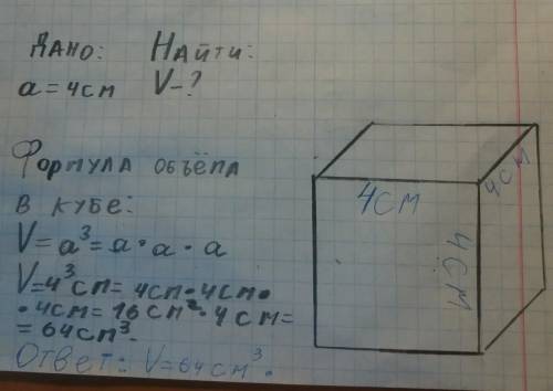 Найдите объём куба ,если ребро равно 4 см. сделайте чертеж.​