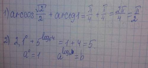 Решите 1)arccosкорень2/2+arctg1 2)2,1^0+5 ^log снизу5 *4