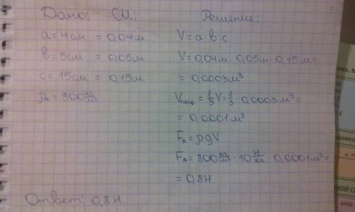 Медный брусок размером 4х5х15 см на 1/3 часть погружен в керосин. чему равна выталкивающая сила,дейс