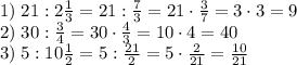 1)\;21:2\frac13=21:\frac73=21\cdot\frac37=3\cdot3=9\\2)\;30:\frac34=30\cdot\frac43=10\cdot4=40\\3)\;5:10\frac12=5:\frac{21}2=5\cdot\frac2{21}=\frac{10}{21}