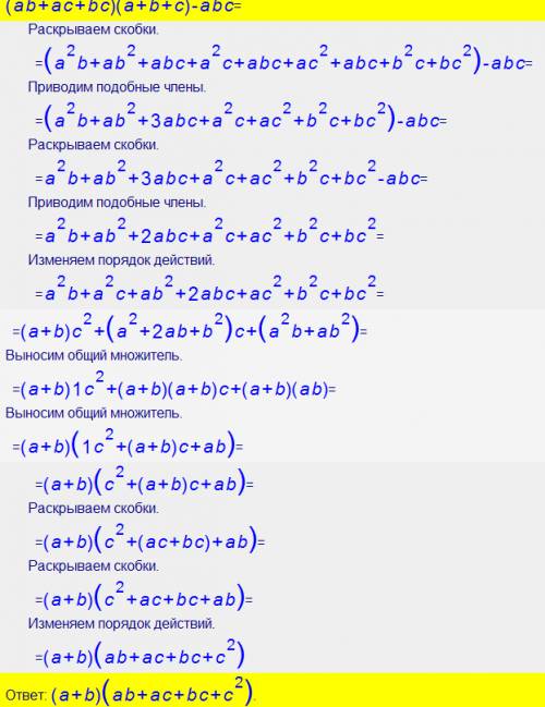 Разложить на множители: (ab+ac+bc)(a+b+c)-abc