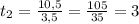 t_{2} = \frac{10,5}{3,5} = \frac{105}{35} = 3