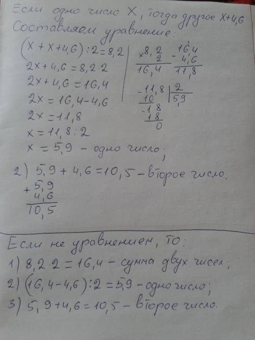 Среднее арифметическое двух чисел одно из которых на 4.6 больше второго равно 8.2 . найдите эти числ