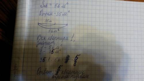 1)площадь квартиры 56 м2. отремонтировали 35 м2. какую часть отремонтировали?