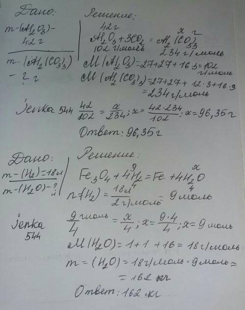 Решить 2 1.какая масса карбоната алюминия образуется в реакции углекислого газа с 42 г оксида алюмин