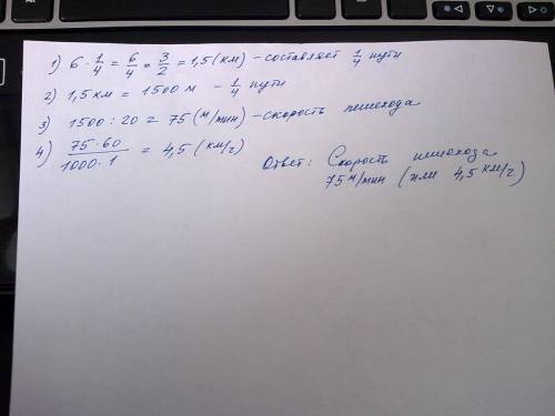 Решить: от дома до остановки автобуса 6 км. четверть пути пешеход за 20 минут. с какой скоростью он