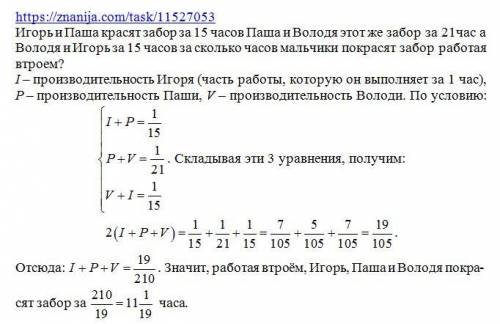 Игорь и паша красят забор за 15 часов паша и володя этот же забор за 21час а володя и игорь за 15 ча