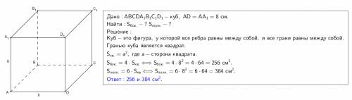 Дано куб.ребро якого 8 см знайти площу бічної поверхні, площу повної поверхні та обєм