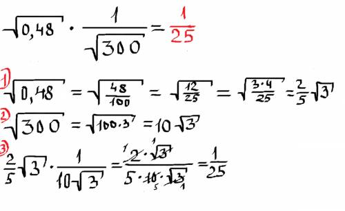 Как решить ? корень 0.48 умножить на 1\корень 300