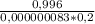 \frac{0,996}{0,000000083 * 0,2}