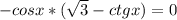 -cosx*(\sqrt{3}-ctgx)=0