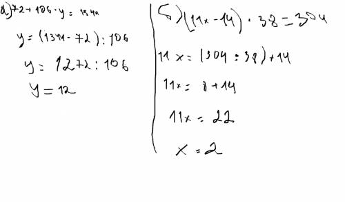 Решить 2 уравнение 1 уравнения 72+106*y=1344 2 уравнения (11х-14)*38=304