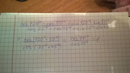 Преобразовать и вычислить: cos120*cos50*+sin120*sin50* cos25*cos45*-sin25*sin45* * - это градус