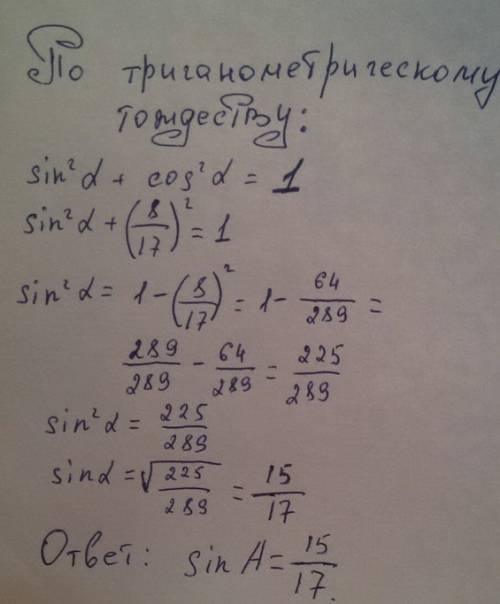 Найдите sin a,если cos a = 8/17(←дробь)