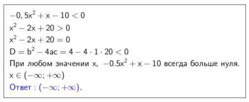 Решать -0.5x в крадрате+x-10< 0 квадратное не равенство