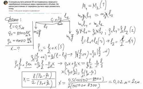 Кконцам рычага длиной 50 см подвешены медный и серебряный сплошные шары одинакового объёма. на каком