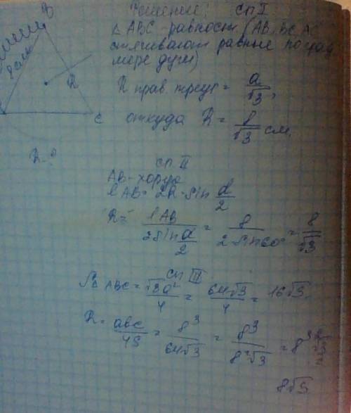 Хорда окружности,равная 8 см,стягивает дугу в 120.найдите радиус окружности. 9 класс