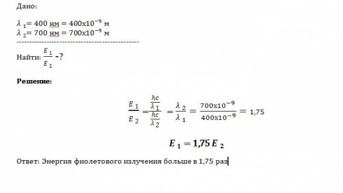 Во сколько раз энергия фотона фиолетового излучения h=400нм больше энергии фотона красного излучения