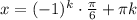 x=(-1)^k\cdot \frac{\pi}{6} +\pi k