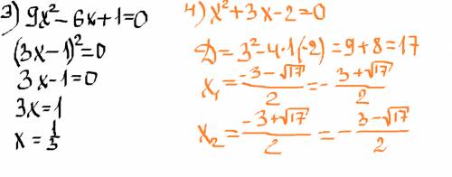 Решить.1) 4x во 2 степени = 2x 2) 3x во 2 степени + 5x-2=0 3) 9x во 2 степени - 6x+1=0 4) x во 2 сте