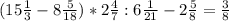 (15 \frac{1}{3} - 8 \frac{5}{18} )*2 \frac{4}{7} : 6 \frac{1}{21} - 2 \frac{5}{8} =\frac{3}{8}