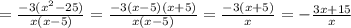 = \frac{-3( x^{2} -25)}{x(x-5)} = \frac{-3(x-5)(x+5)}{x(x-5)}= \frac{-3(x+5)}{x}=- \frac{3x+15}{x}