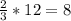 \frac{2}{3}*12=8