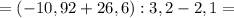 =(-10,92+26,6):3,2-2,1=