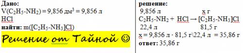 Определите массу соли образовавшейся в реакции с hcl 9,856 дм3 метиламина