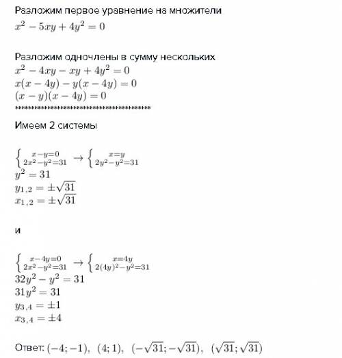 Решите систему уравнений: x^2-5xy+4y^2=0 2x^2-y^2=31