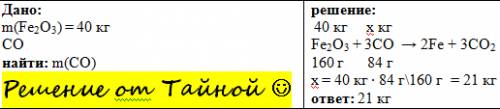 )получение железа из руды отображает уравнение реакции: fe2o3 + 3co  2fe + 3co2 рассчитай, какая ма