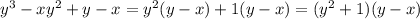 y^3-xy^2+y-x=y^2(y-x)+1(y-x)=(y^2+1)(y-x)