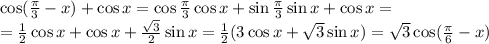 \cos( \frac{\pi}{3} -x)+\cos x=\cos\frac{\pi}{3}\cos x+\sin\frac{\pi}{3} \sin x+\cos x= \\ = \frac{1}{2} \cos x+\cos x+ \frac{ \sqrt{3}}{2} \sin x= \frac{1}{2} (3\cos x+\sqrt{3}\sin x)=\sqrt{3} \cos( \frac{\pi}{6} -x)