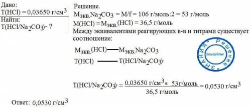 Обчислите т(hcl/na2co3), если т(hcl) = 0,03650