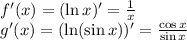 f'(x)=(\ln x)'= \frac{1}{x} \\ g'(x)=(\ln(\sin x))'= \frac{\cos x}{\sin x}