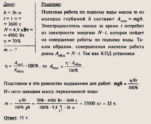 решить . 121 . 1 дано: масса 6000 кг высота 8 м мощность 6000 вт кпд 80% найти: время 2 дано: высота