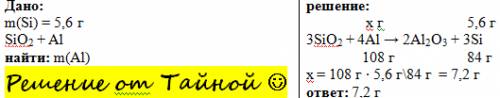 Рассчитайте массу алюминия,которая потребуется для получения 5,6 г кремния из его оксида.