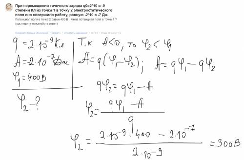 При перемещении точечного заряда q0=2*10 в -9 степени кл из точки 1 в точку 2 электростатического по