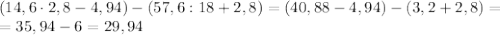 (14,6\cdot2,8-4,94)-(57,6:18+2,8)=(40,88-4,94)-(3,2+2,8)=\\=35,94-6=29,94