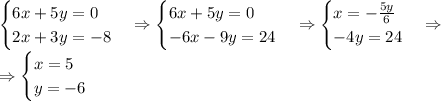 \begin{cases}6x+5y=0\\2x+3y=-8\end{cases}\Rightarrow\begin{cases}6x+5y=0\\-6x-9y=24\end{cases}\Rightarrow\begin{cases}x=-\frac{5y}6\\-4y=24\end{cases}\Rightarrow\\\Rightarrow\begin{cases}x=5\\y=-6\end{cases}