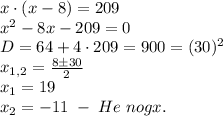 x\cdot(x-8)=209\\x^2-8x-209=0\\D=64+4\cdot209=900=(30)^2\\x_{1,2}=\frac{8\pm30}2\\x_1=19\\x_2=-11\;-\;He\;nogx.