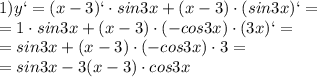 1) y`=(x-3)`\cdot sin 3x + (x-3)\cdot (sin3x)`= \\ =1\cdot sin 3x+(x-3)\cdot (-cos3x)\cdot (3x)`= \\ =sin 3x+(x-3)\cdot (-cos3x)\cdot 3= \\ =sin 3x-3(x-3)\cdot cos3x