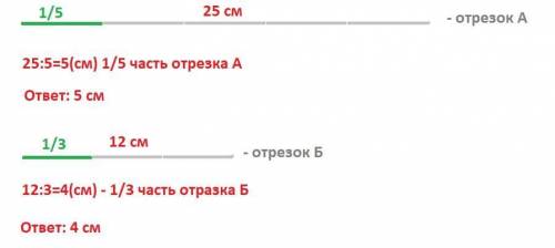 3класс. начерти отрезки, длина которых составляет: а) одну пятую 25 см , б) одну третью 12 см. какие